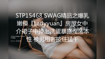 STP15468 SWAG精品之爆乳嫩模『Ladyyuan』房屋女中介裙子中掉出跳蛋暴露淫荡本性 被男租客按住猛干