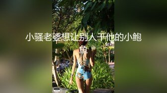 小骚老婆想让别人干他的小鲍鱼