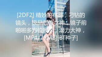 [2DF2] 精妙的布局，刁钻的镜头，极品颜值女神，镜子前啪啪多方位展示，潜力大神，[MP4/78MB][BT种子]