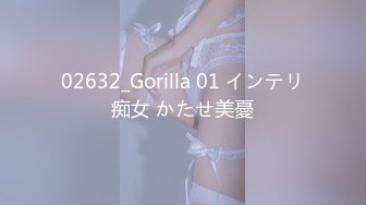 02632_Gorilla 01 インテリ痴女 かたせ美憂