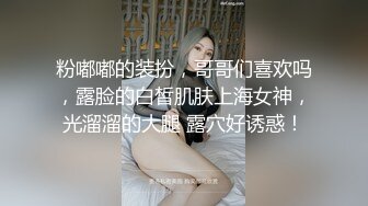 粉嘟嘟的装扮，哥哥们喜欢吗，露脸的白皙肌肤上海女神，光溜溜的大腿 露穴好诱惑！