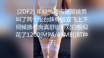 [2DF2] 年轻气盛闷骚眼镜男叫了两个坐台妹体验双飞上下伺候换着肏真舒坦听对白貌似花了1200[MP4/89MB][BT种子]