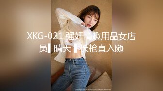 XKG-021 强奸情趣用品女店员▌晴天 ▌长枪直入随