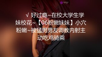 ✿老公与小老板的玩物『ChenYY_m』真觉得老公算是顶级绿帽了，把我捆起来等单男过来，看着我被两个小哥哥玩喷