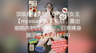 顶级身材女神！OF钢管女王【myasiantoy】私拍，露出啪啪内射白虎嫩穴，日常裸身展示傲人的身材 (4)