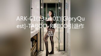 ARK-01(13ark01)[GloryQuest]-TABOO-RIRICO引退作品