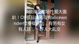 ⚫️⚫️顶级淫乱现场性爱大轰趴！OF极品刺青母狗alicewonder付费福利③，有男有女有人妖，一群人大乱交