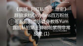 《震撼✅网红私拍㊙️泄密》群狼求档Onlyfans百万粉丝可盐可甜撸铁健身教练Yum露脸私拍第三弹啪啪紫薇非常反差 (1)