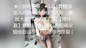 ★☆全网推荐☆★12月震撼流出人间肉便器目标百人斩，高颜大波95后反差母狗【榨汁夏】露脸私拍，炮机狗笼喝尿蜡烛封逼3P4P场面相当炸裂 (8)