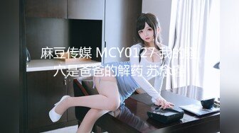 麻豆传媒 MCY0139 少妇跪求皮鞭伺候窒息性爱 秦可欣