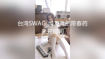 台湾SWAG_炮友竟然带春药来开房间