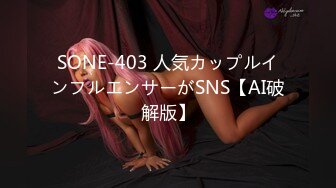 SONE-403 人気カップルインフルエンサーがSNS【AI破解版】