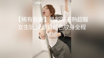 【稀有資源】最新湯不熱超騷女生玩3P還有超色紋身全程高能