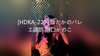 [HDKA-222] はだかのバレエ講師 樋口かのこ