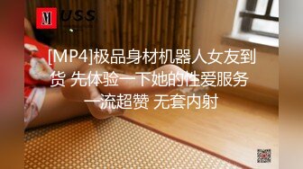 [MP4]极品身材机器人女友到货 先体验一下她的性爱服务 一流超赞 无套内射