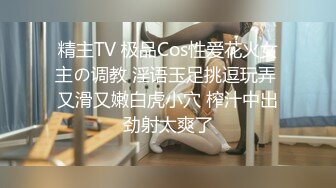 精主TV 极品Cos性爱花火女主の调教 淫语玉足挑逗玩弄 又滑又嫩白虎小穴 榨汁中出劲射太爽了