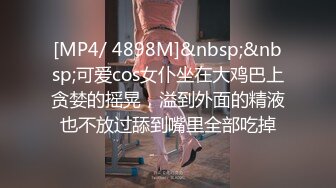 [MP4/ 4898M]&nbsp;&nbsp;可爱cos女仆坐在大鸡巴上贪婪的摇晃，溢到外面的精液也不放过舔到嘴里全部吃掉