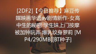 [2DF2]【今日推荐】麻豆传媒映画华语av剧情新作-女高中生的秘密 学生妹上门按摩被加钟玩弄 爆乳纹身萝莉 [MP4/290MB][BT种子]