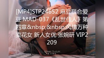 [MP4]STP24652 麻豆联合爱豆 MAD-037《乱世佳人》第四章&nbsp;&nbsp;风情万种卖花女 新人女优 张婉研 VIP2209