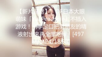 【新片速遞】 ✨OF日本大眼萌妹「Yui Peachpie」不插入游戏！用手足口把男朋友的精液射出来再全部吃掉！[497M/MP4/18:53]