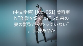 (中文字幕) [juq-061] 美容室NTR 髪を切りに行った筈の妻の髪型が変わっていない―。 武藤あやか