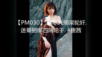 【PM030】清纯OL绑架轮奸.迷晕捆绑四屌轮干. #唐茜