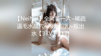 【NeiNei】全网第一穴~稀疏逼毛水晶穴~粉臀粉乳~抠出水【38V】 (17)