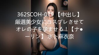 362SCOH-079 【中出し】厳選美少女にコスプレさせてオレの子を孕ませる！【ナ●ーリン】 水卜麻衣奈