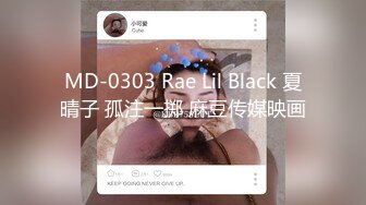 MD-0303 Rae Lil Black 夏晴子 孤注一掷 麻豆传媒映画