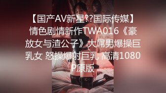 【国产AV新星??国际传媒】情色剧情新作TWA016《豪放女与渣公子》大屌男爆操巨乳女 怒操爆射巨乳 高清1080P原版