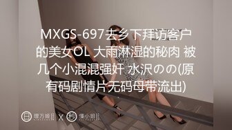 MXGS-697去乡下拜访客户的美女OL 大雨淋湿的秘肉 被几个小混混强奸 水沢のの(原有码剧情片无码母带流出)