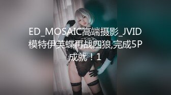 ED_MOSAIC高端摄影_JVID模特伊芙蝶再战四狼,完成5P成就！1