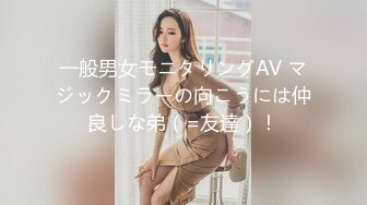 一般男女モニタリングAV マジックミラーの向こうには仲良しな弟（=友達）！