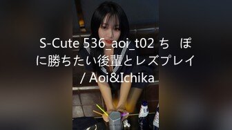 S-Cute 536_aoi_t02 ち◯ぽに勝ちたい後輩とレズプレイ／Aoi&Ichika