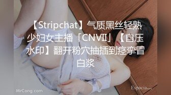 【Stripchat】气质黑丝轻熟少妇女主播「CNVII」【自压水印】翻开粉穴抽插到痉挛冒白浆