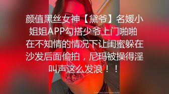 颜值黑丝女神【黛爷】名媛小姐姐APP勾搭少爷上门啪啪 在不知情的情况下让闺蜜躲在沙发后面偷拍，尼玛被操得淫叫声这么发浪！！