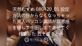 天然むすめ 080420_01 設定方法の分からなくなっちゃった美人パソコン講師が罪悪感を感じて中出しまでさせてくれました 五十嵐さとみ