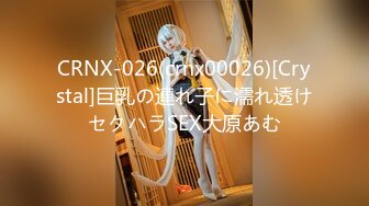 CRNX-026(crnx00026)[Crystal]巨乳の連れ子に濡れ透けセクハラSEX大原あむ