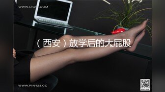 （西安）放学后的大屁股