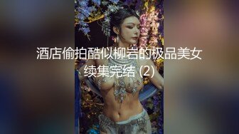 ★☆【极品御姐完美露脸】★☆超淫丝袜母狗『小语』新版私拍爆裂黑丝各种爆操骚逼高潮 (10)