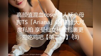 高颜值混血coser美人妖小母狗TS「Ariana」OF露脸大尺度私拍 享受仙女棒被包裹更爱吃鸡吧【第二弹】 (3)