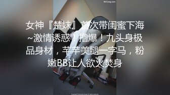 女神『楚妹』首次带闺蜜下海~激情诱惑！撸爆！九头身极品身材，芊芊美腿一字马，粉嫩BB让人欲火焚身