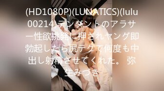 (HD1080P)(LUNATICS)(lulu00214)テンダントのアラサー性欲挑発に押されヤング即勃起したら尻テクで何度も中出し射精させてくれた。 弥生みづき