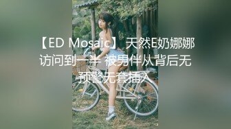 【ED Mosaic】 天然E奶娜娜访问到一半 被男伴从背后无预警无套插入