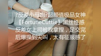 ?反差小母狗?超颜值极品女神〖FortuneCuttie〗黑丝性感反差女上司被我拿捏，足交完后爆操到尖叫，太有征服感了