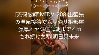 [无码破解]MIDV-208 出張先の温泉接待でムリやり相部屋 濃厚オヤジ達に朝までイカされ続けた私 明日見未来