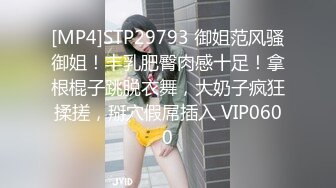 [MP4]STP29793 御姐范风骚御姐！丰乳肥臀肉感十足！拿根棍子跳脱衣舞，大奶子疯狂揉搓，掰穴假屌插入 VIP0600