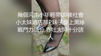 幾個河南小年輕帶00後社會小太妹酒店群P,妹子穿上黑絲戰鬥力滿分,吞吐大屌十分誘人