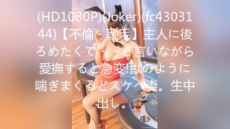 (HD1080P)(Joker)(fc4303144)【不倫・剛毛】主人に後ろめたくて・・と言いながら愛撫すると急変!獣のように喘ぎまくるどスケベ妻。生中出し。