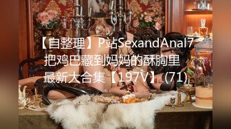 【自整理】P站SexandAnal7 把鸡巴藏到妈妈的酥胸里   最新大合集【197V】 (71)